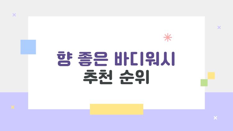 향 좋은 바디워시 추천 순위