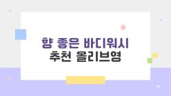 향 좋은 바디워시 추천 올리브영, 샤워 후에도 6시간 지속된 충격