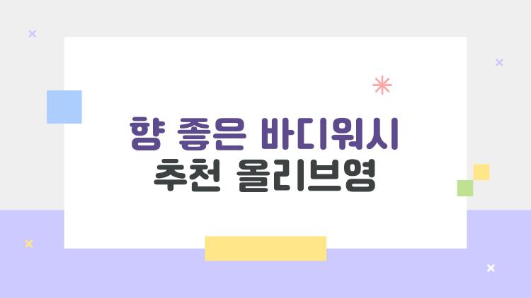 향 좋은 바디워시 추천 올리브영