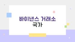 바이낸스 거래소 국가 한국 앱 차단 위기, 지금 확인해야 할 이유