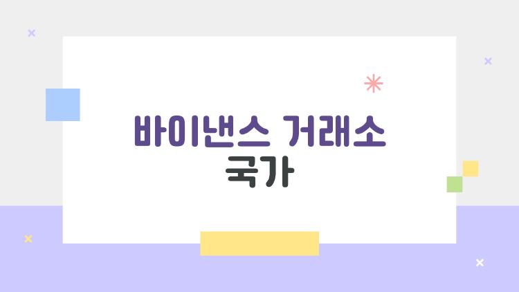 바이낸스 거래소 국가