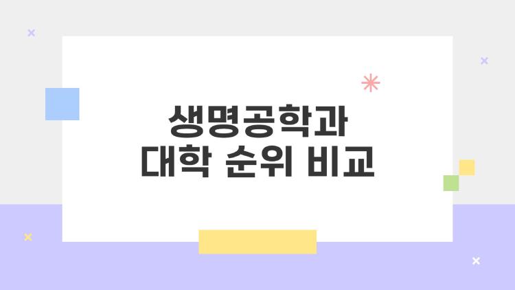 생명공학과 대학 순위 비교