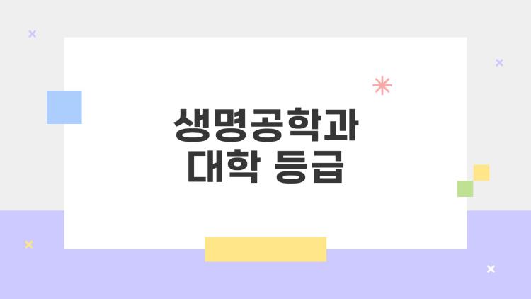 생명공학과 대학 등급
