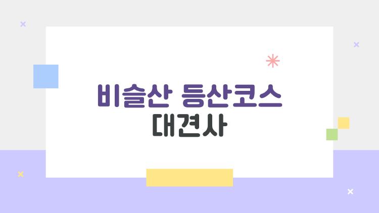 비슬산 등산코스 대견사