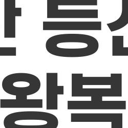 비슬산 등산코스 왕복, 초보자도 3시간 컷! 진짜 쉬운 길