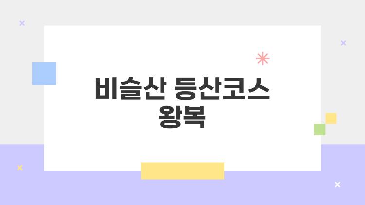 비슬산 등산코스 왕복