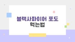 블랙사파이어 포도 먹는법, 냉동하면 아이스크림 된다는데 진짜?