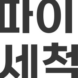 블랙사파이어 포도 세척, 베이킹소다 한 스푼으로 99% 깨끗해져요