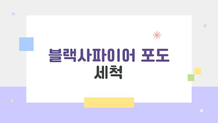 블랙사파이어 포도 세척, 베이킹소다 한 스푼으로 99% 깨끗해져요