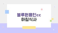 블루원용인cc 아침식사 고민 해결, 이제 여기서 드세요
