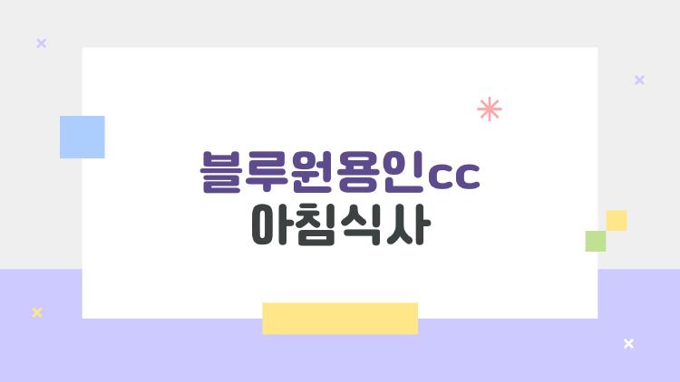 블루원용인cc 아침식사