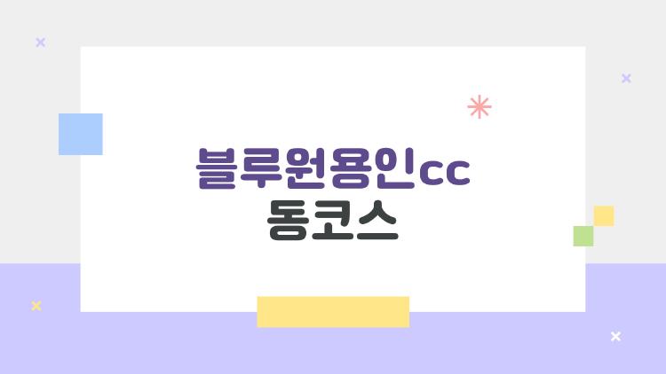 블루원용인cc 동코스