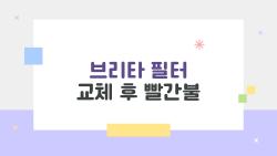 브리타 필터 교체 후 빨간불, 리셋 한 번으로 끝나는 충격 해결법