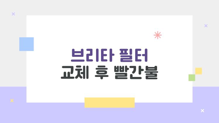 브리타 필터 교체 후 빨간불