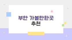 부안 가볼만한곳 추천, 채석강 물때 맞춘 인생샷 찍기 비법