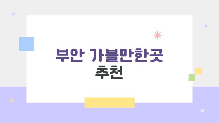 부안 가볼만한곳 추천