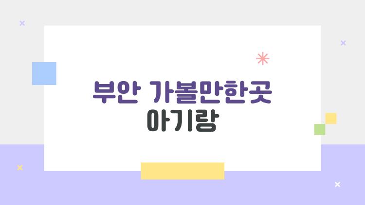 부안 가볼만한곳 아기랑