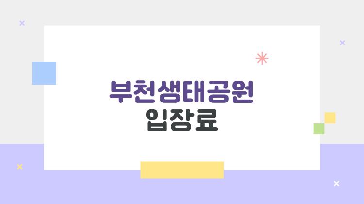 부천생태공원 입장료, 1000원에 이게 가능하다니 충격!