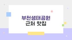 부천생태공원 근처 맛집, 주말 웨이팅 피하는 꿀팁 공개