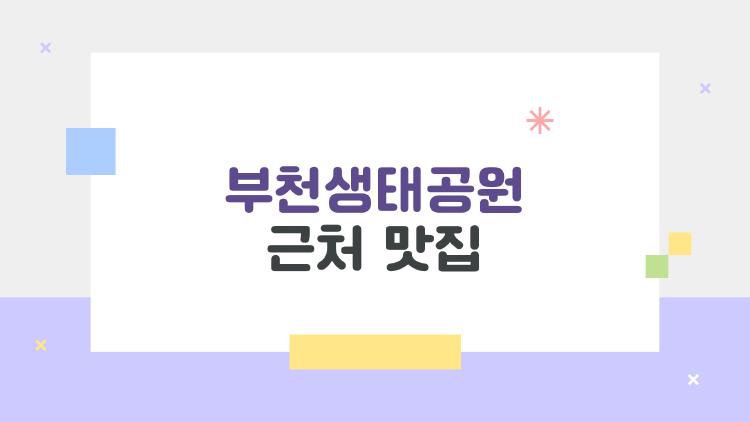 부천생태공원 근처 맛집