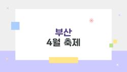 부산 4월 축제, 벚꽃 터널에 불꽃까지… 2026 핫플 대공개!