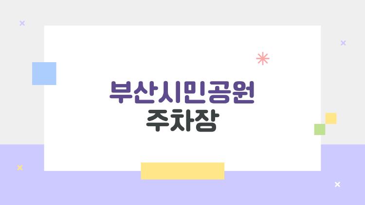 부산시민공원 주차장