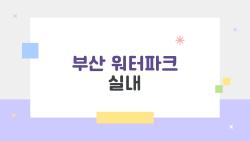 부산 워터파크 실내, 롯데 재개장 후 줄서기 현실 폭발