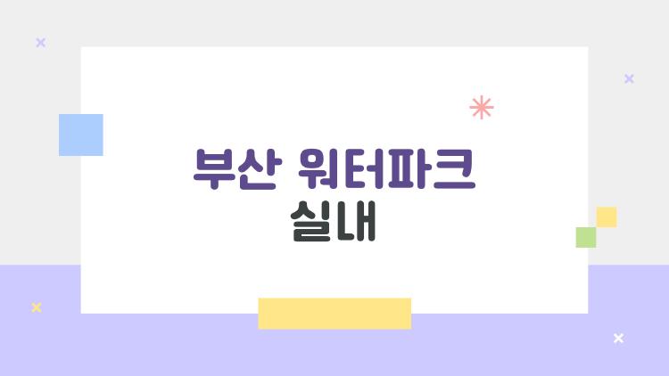 부산 워터파크 실내