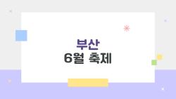 부산 6월 축제, 2026년 티켓 빨리 사라지는 이유