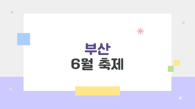 부산 6월 축제, 2026년 티켓 빨리 사라지는 이유