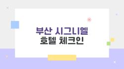 부산 시그니엘 호텔 체크인, 이 시간에 도착하면 더 특별해지는 이유