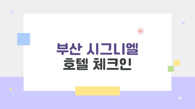 부산 시그니엘 호텔 체크인, 이 시간에 도착하면 더 특별해지는 이유