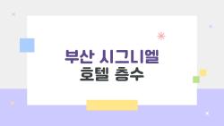 부산 시그니엘 호텔 층수, 19층까지 다 올라가봤는데 이렇게 다를 줄이야