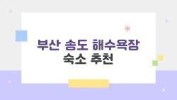 부산 송도 해수욕장 숙소 추천, 오션뷰에 반할 숨겨진 보석들