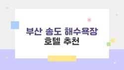 부산 송도 해수욕장 호텔 추천, 이런 곳에 묵어야 해변이 100배 더 예쁘다