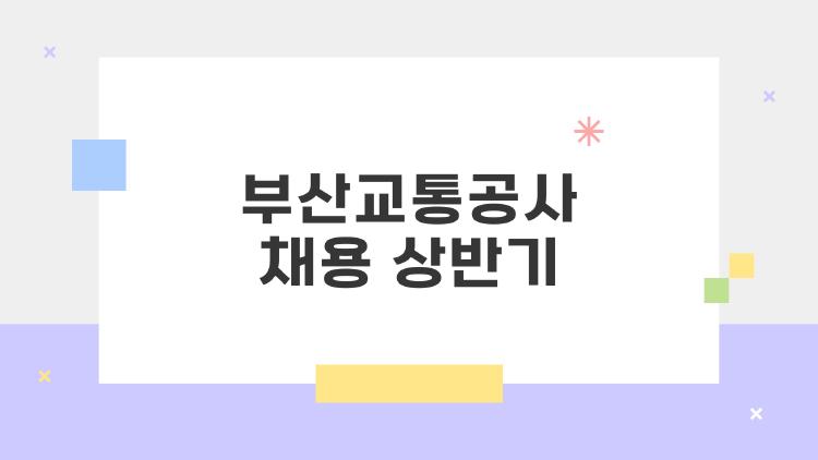 부산교통공사 채용 상반기