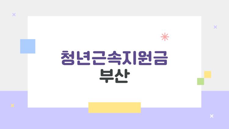 청년근속지원금 부산