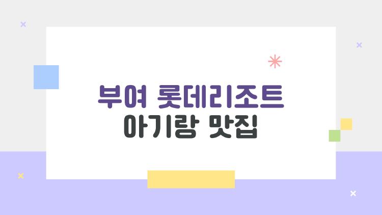 부여 롯데리조트 아기랑 맛집