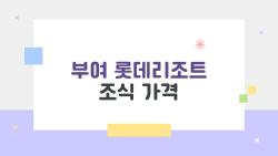 부여 롯데리조트 조식 가격, 3만7천원에 이 정도면 대박 아니야?