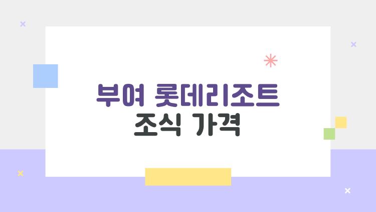 부여 롯데리조트 조식 가격