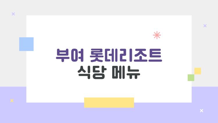 부여 롯데리조트 식당 메뉴