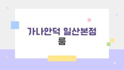 가나안덕 일산본점 룸, 웨이팅 없이 잡는 비밀 예약법