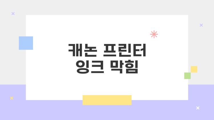 캐논 프린터 잉크 막힘, 집에서 30분 만에 고침