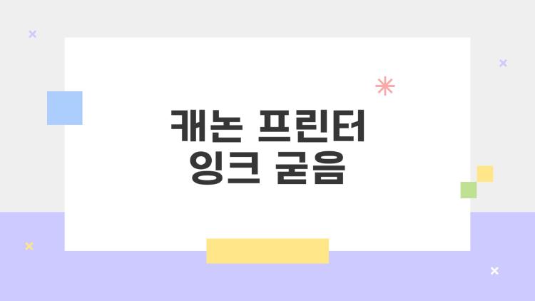 캐논 프린터 잉크 굳음