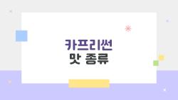 카프리썬 맛 종류, 제로 오렌지 중독될 이유?