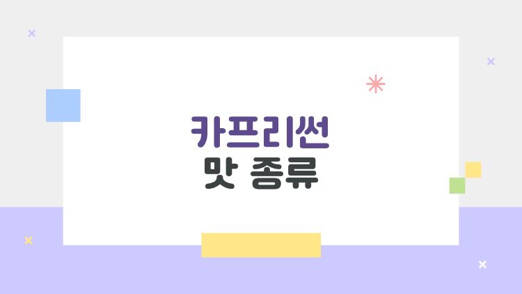 카프리썬 맛 종류, 제로 오렌지 중독될 이유?