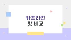 카프리썬 맛 비교, 2026년 기준으로 가장 많이 고민하는 맛 순위