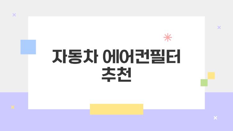 자동차 에어컨필터 추천