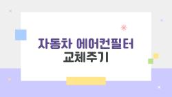 자동차 에어컨필터 교체주기, 몰랐다면 지금 확인하세요 충격!