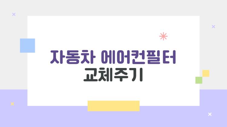 자동차 에어컨필터 교체주기, 몰랐다면 지금 확인하세요 충격!